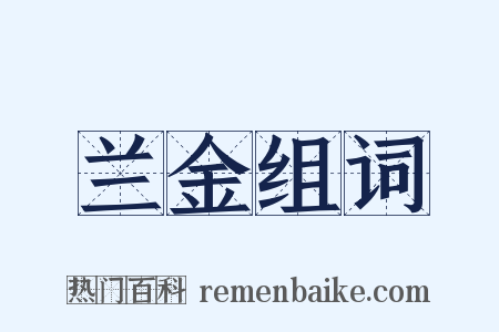 兰金组词是什么意思的图片